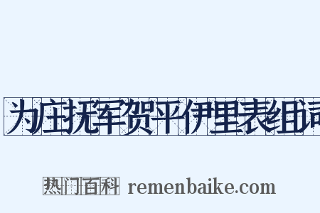 为庄抚军贺平伊里表组词是什么意思的图片